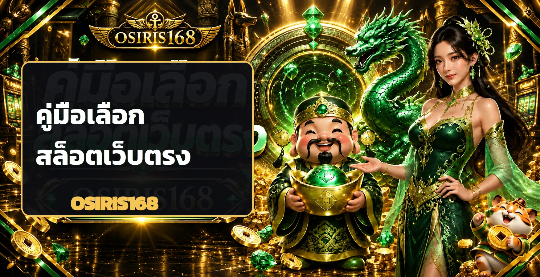 OSIRIS168 คู่มือเลือกสล็อตเว็บตรงอย่างมีแผน