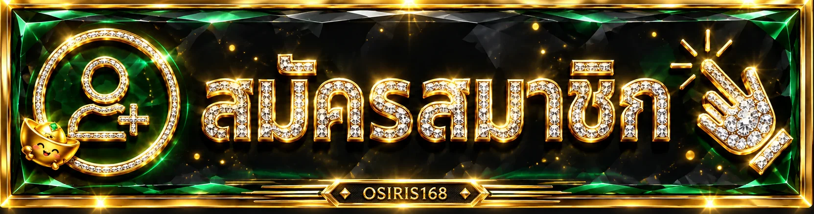 ปุ่มสมัครสมาชิก OSIRIS168